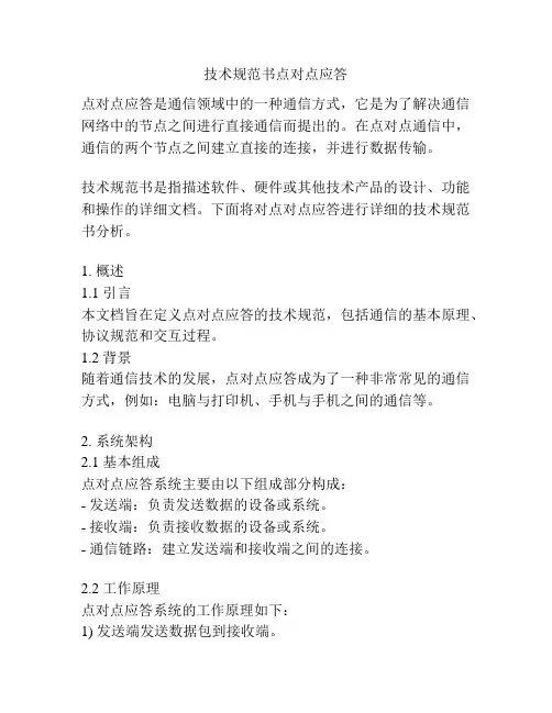 技术规范书点对点应答