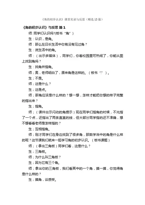 《角的初步认识》课堂实录与反思（精选13篇）