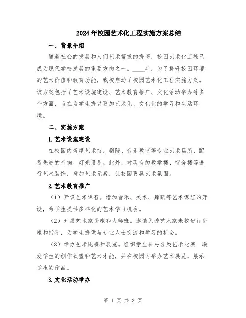 2024年校园艺术化工程实施方案总结