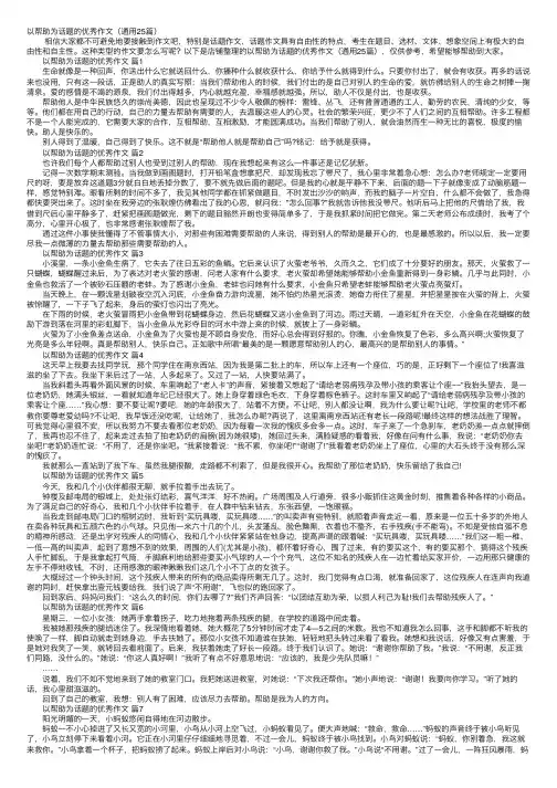 以帮助为话题的优秀作文（通用25篇）