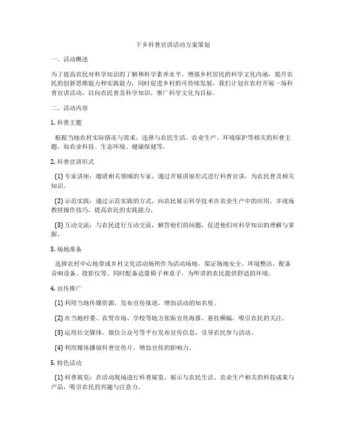 下乡科普宣讲活动方案策划