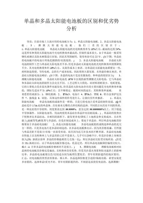 单晶和多晶太阳能电池板的区别和优劣势分析