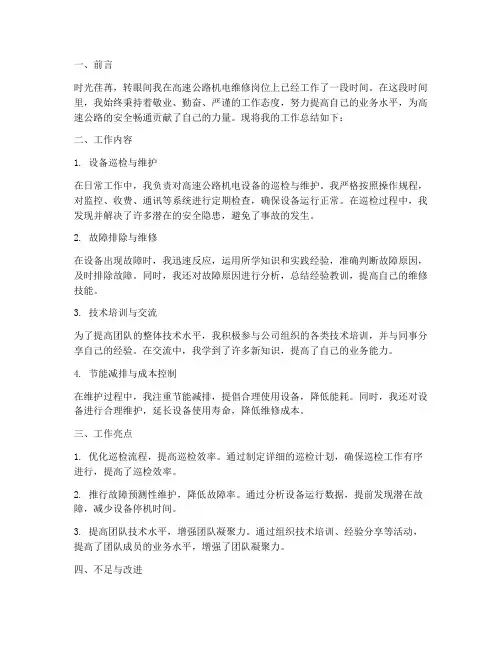 高速机电维修个人工作总结