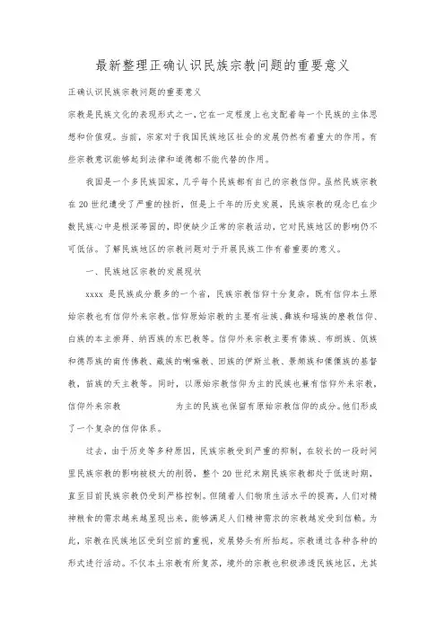 最新整理正确认识民族宗教问题的重要意义.docx