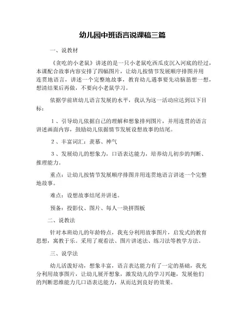 幼儿园中班语言说课稿三篇
