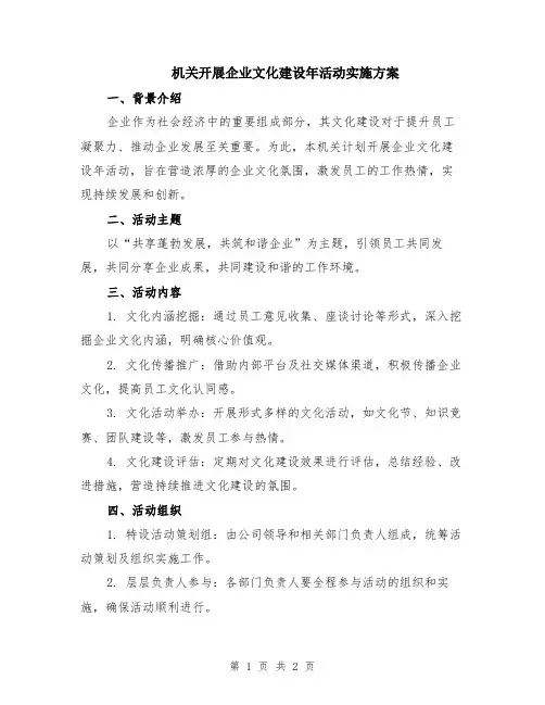 机关开展企业文化建设年活动实施方案