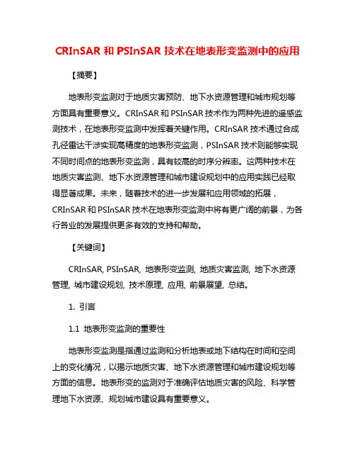 CRInSAR和PSInSAR技术在地表形变监测中的应用