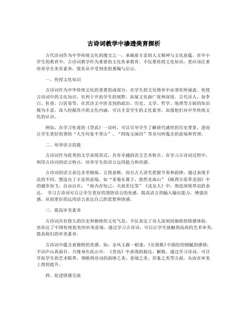 古诗词教学中渗透美育探析