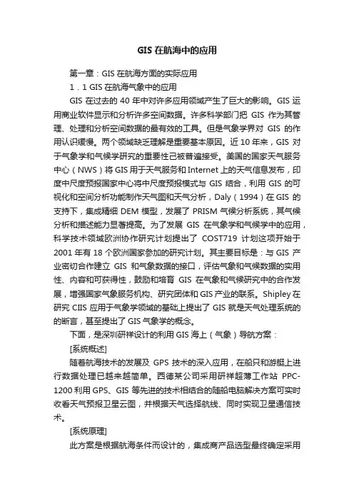 GIS在航海中的应用