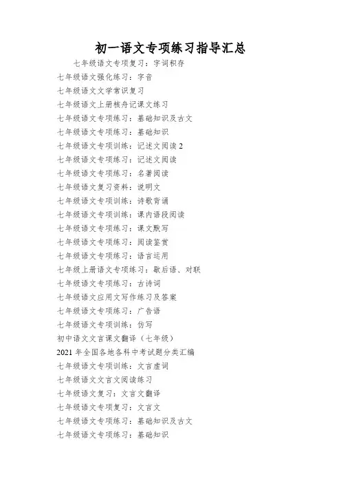 初一语文专项练习指导汇总