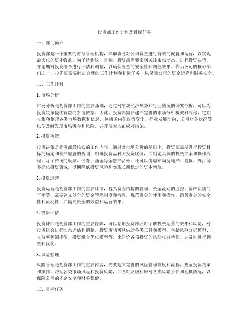 投资部工作计划及目标任务
