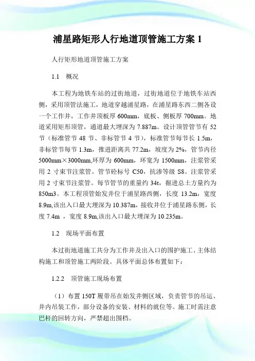 浦星路矩形人行地道顶管施工方案1.doc
