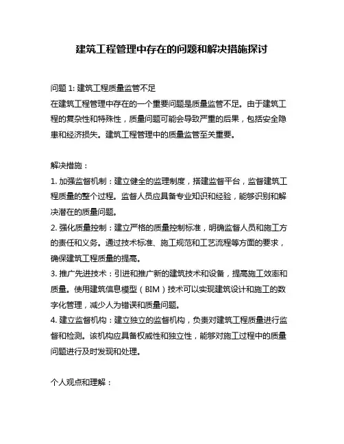建筑工程管理中存在的问题和解决措施探讨