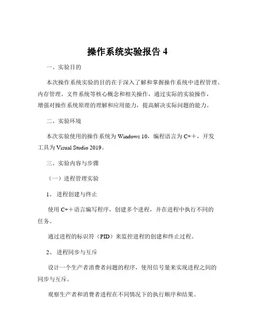 操作系统实验报告4