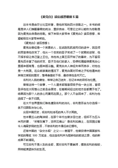 《麦克白》读后感想最新5篇