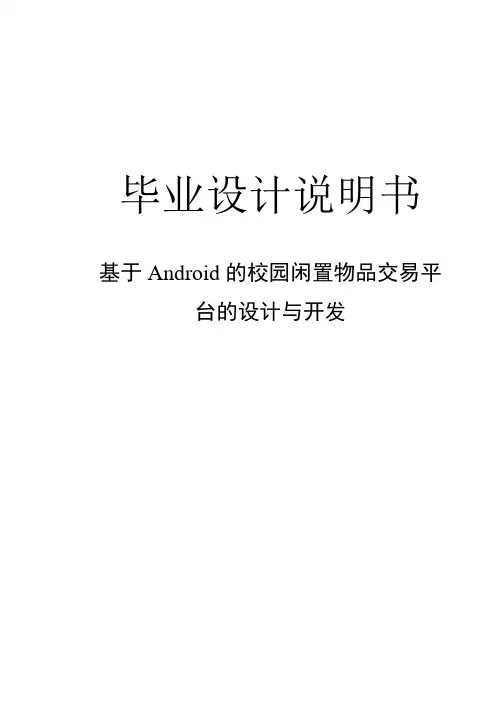 毕业设计说明书-基于Android闲置物品交易平台的设计与开发