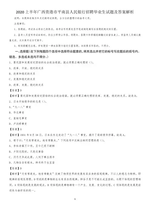 2020上半年广西贵港市平南县人民银行招聘毕业生试题及答案解析