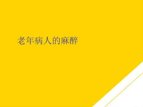 老年病人的麻醉(最全版)PTT文档