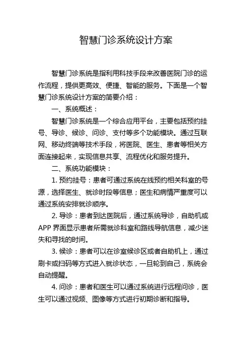 智慧门诊系统设计方案