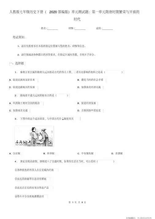 (精品文档)人教版七年级历史下册(2020部编版)单元测试题：第一单元隋唐时期繁荣与开放的时代