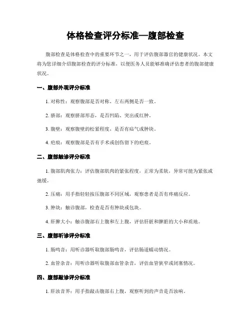 体格检查评分标准—腹部检查