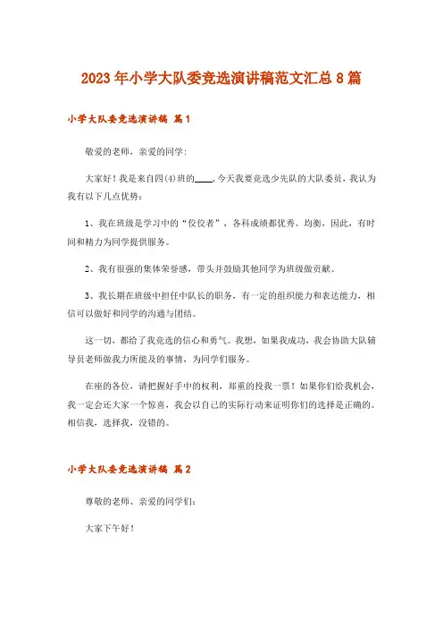 2023年小学大队委竞选演讲稿范文汇总8篇