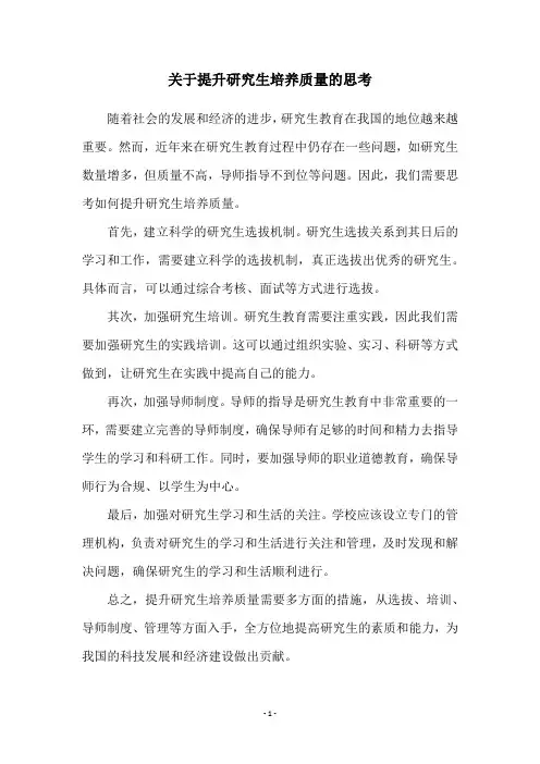 关于提升研究生培养质量的思考