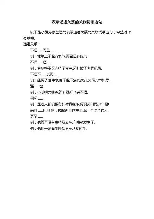 表示递进关系的关联词语造句