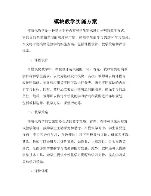 模块教学实施方案