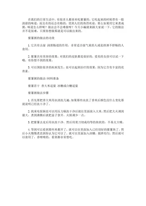 紫薯粥的做法和功效