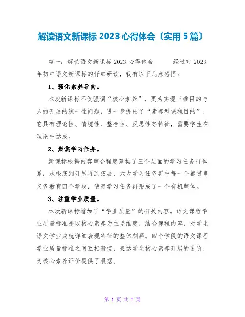 解读语文新课标2023心得体会(实用5篇)