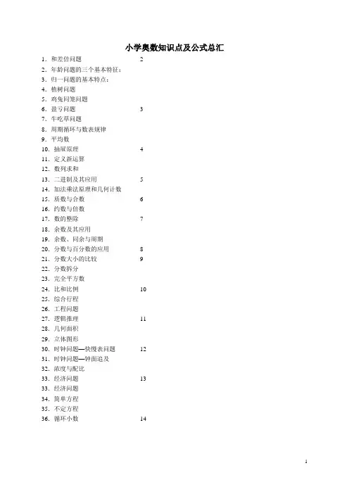 小学奥数知识点及公式总汇