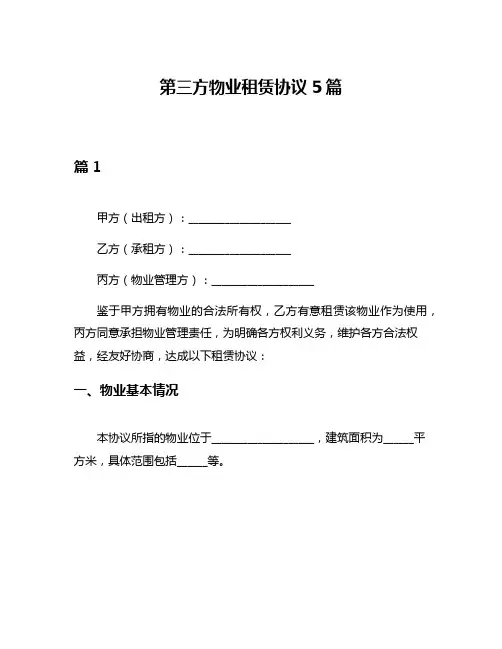 第三方物业租赁协议5篇