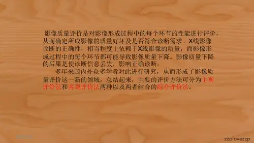 X线影像质量评价培训讲学