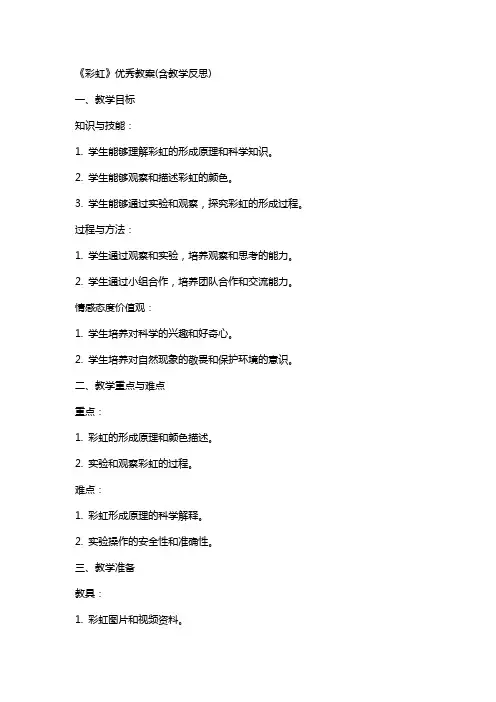 《彩虹》教案(含教学反思)