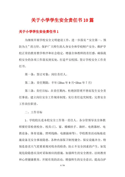 关于小学学生安全责任书10篇