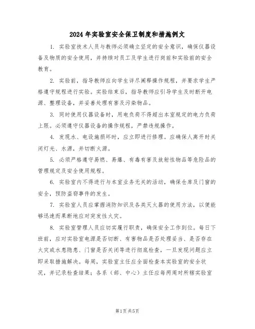 2024年实验室安全保卫制度和措施例文（四篇）