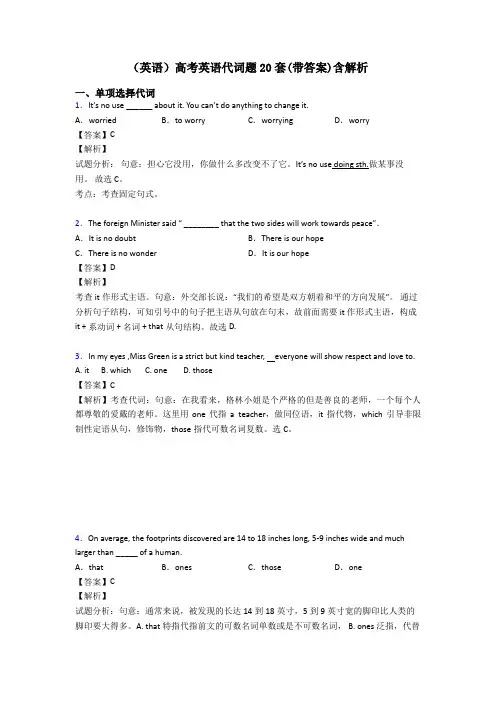 (英语)高考英语代词题20套(带答案)含解析