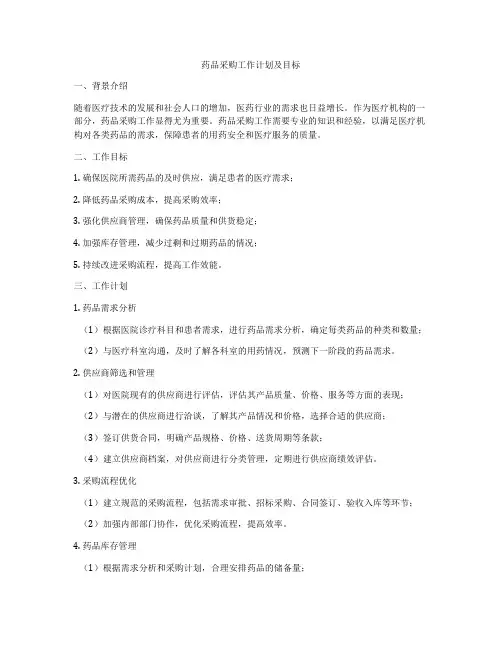 药品采购工作计划及目标