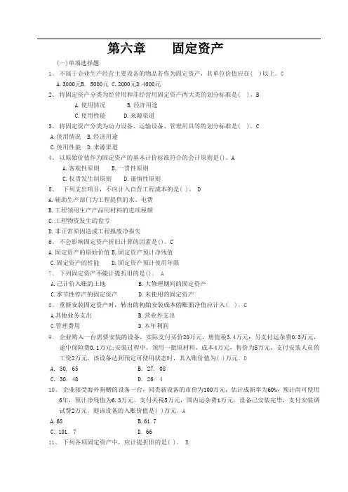 财务会计第六章 选择题及答案