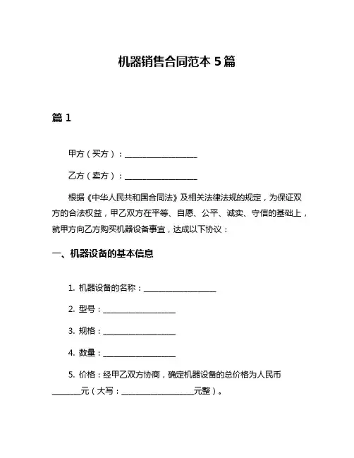 机器销售合同范本5篇