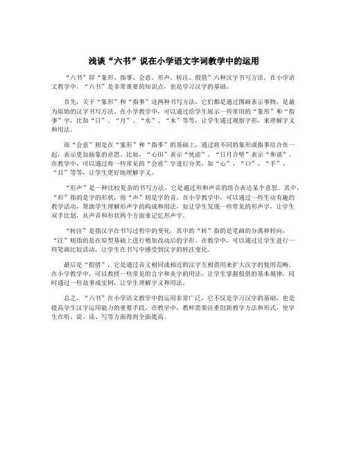 浅谈“六书”说在小学语文字词教学中的运用