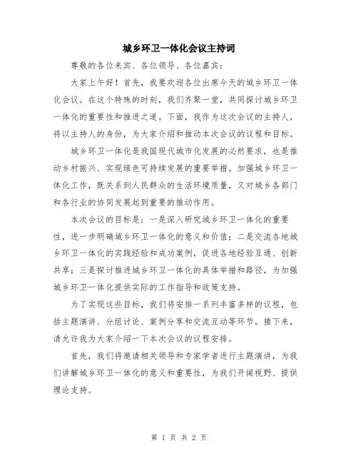 城乡环卫一体化会议主持词