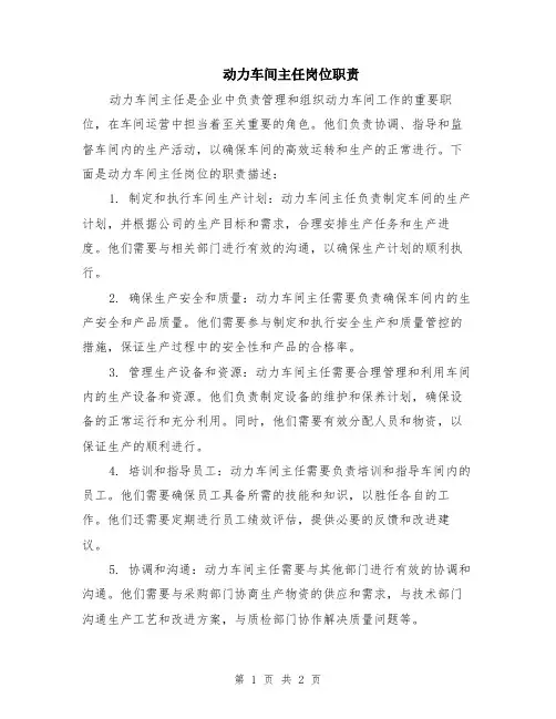 动力车间主任岗位职责