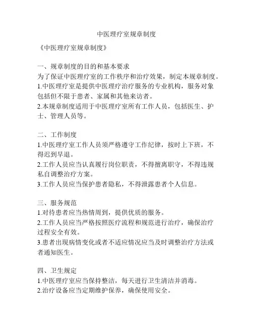 中医理疗室规章制度