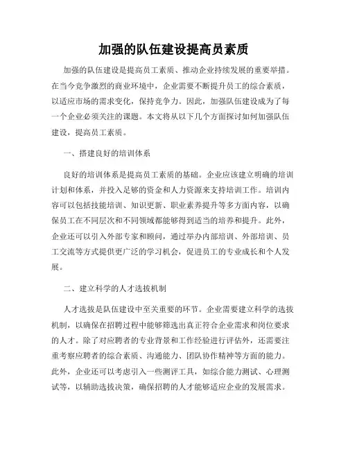 加强的队伍建设提高员素质