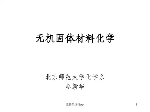 《无机固体材料化学》PPT课件