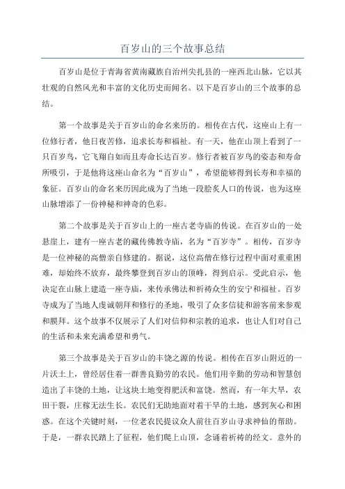百岁山的三个故事总结