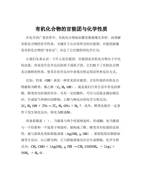 有机化合物的官能团与化学性质