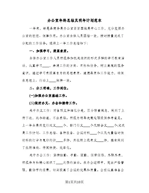 办公室年终总结及明年计划范本（3篇）